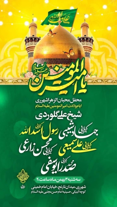 جشن ولادت امام علی (ع) 1402 جهاد شیبی